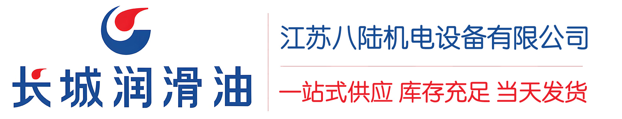 兴文长城润滑油总代理商,兴文长城润滑油授权经销商,兴文长城液压油代理商